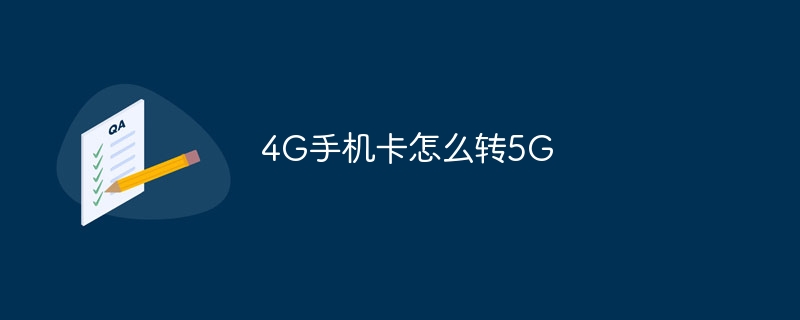 4G手机卡怎么转5G
