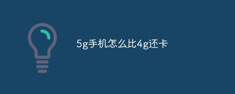 5g手机怎么比4g还卡