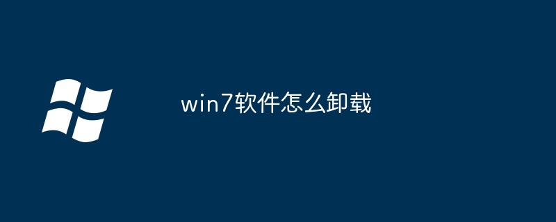 win7软件怎么卸载