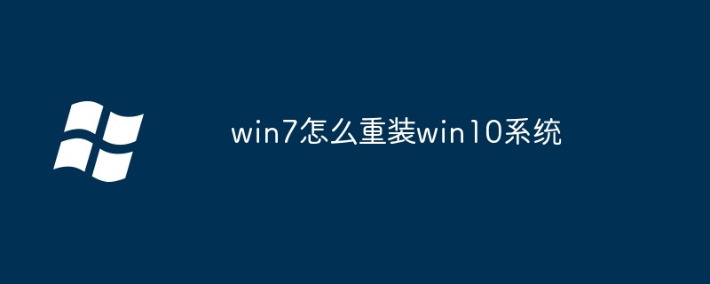 win7怎么重装win10系统