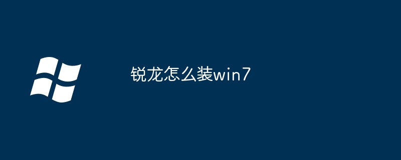 锐龙怎么装win7