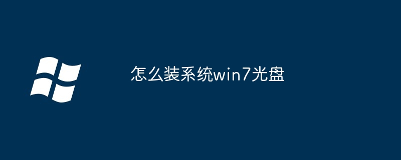 怎么装系统win7光盘