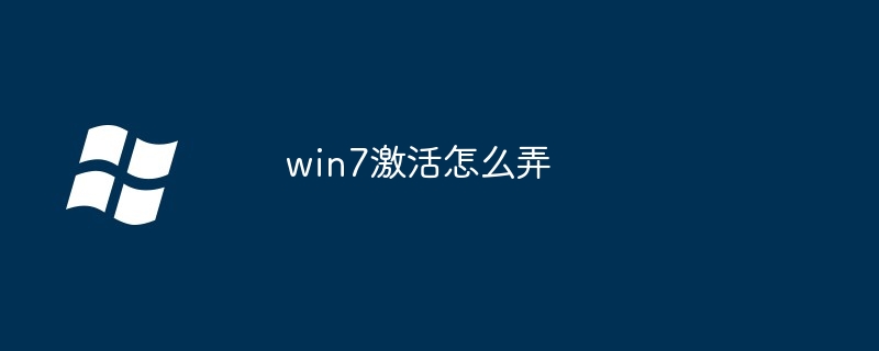 win7激活怎么弄