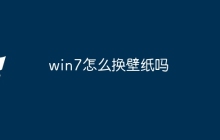 win7怎么换壁纸吗