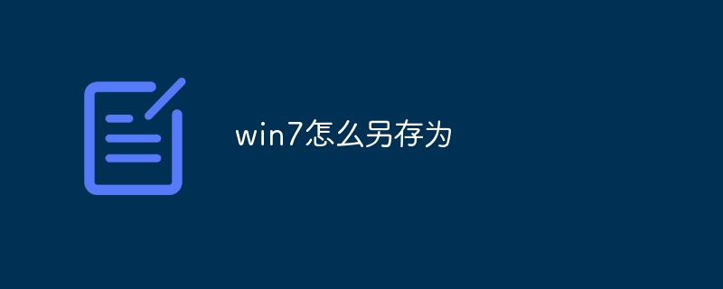 win7怎么另存为