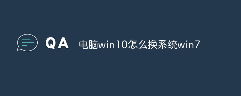电脑win10怎么换系统win7