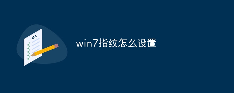 win7指纹怎么设置