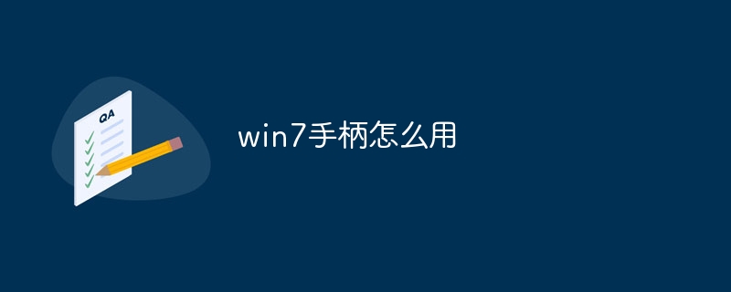 win7手柄怎么用