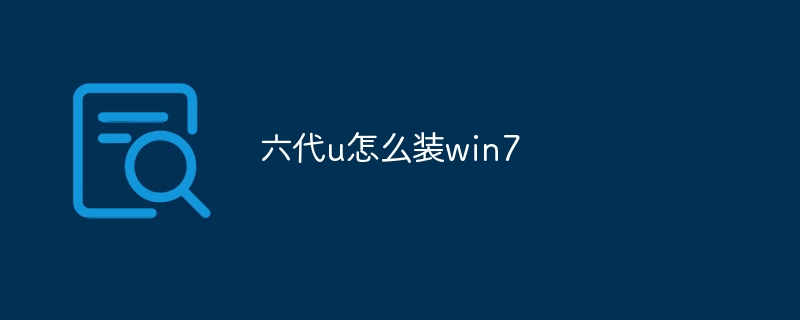 六代u怎么装win7