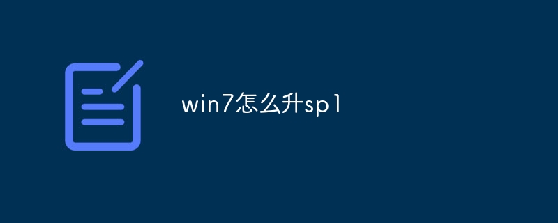 win7怎么升sp1