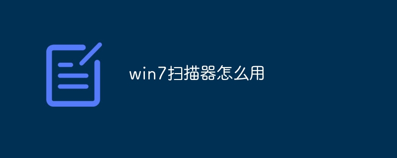 win7扫描器怎么用
