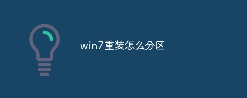 win7重装怎么分区