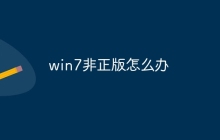 win7非正版怎么办