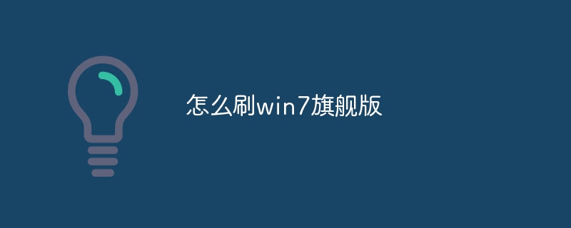 怎么刷win7旗舰版