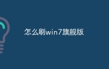 怎么刷win7旗舰版