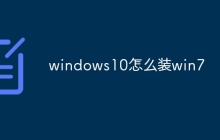 windows10怎么装win7