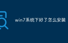 win7系统下好了怎么安装