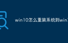 win10怎么重装系统到win7