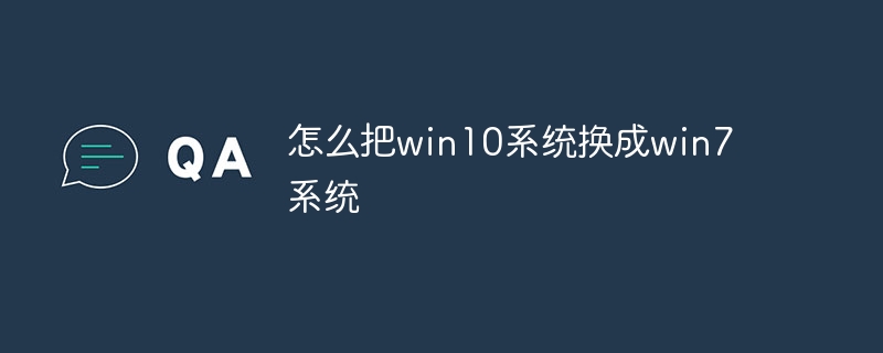 怎么把win10系统换成win7系统