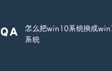 怎么把win10系统换成win7系统