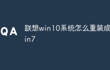 联想win10系统怎么重装成win7