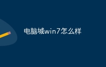 电脑城win7怎么样