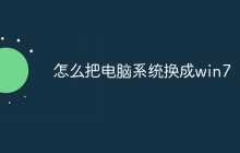 怎么把电脑系统换成win7