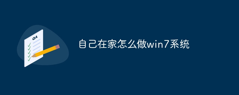 自己在家怎么做win7系统