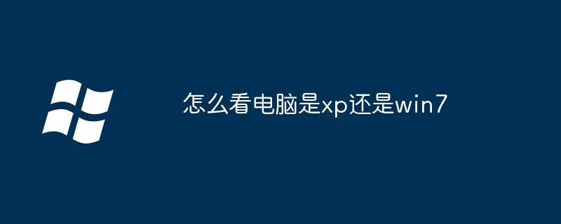 怎么看电脑是xp还是win7
