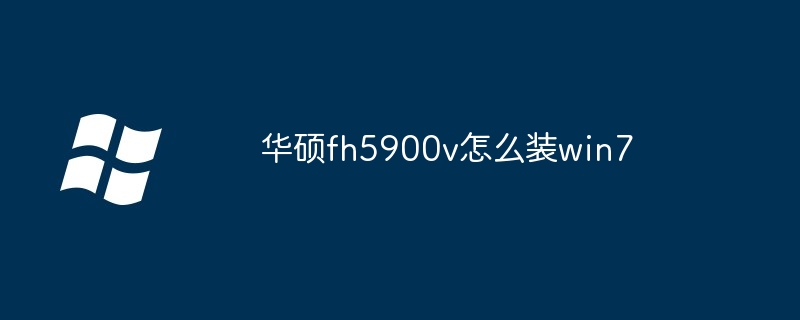 华硕fh5900v怎么装win7