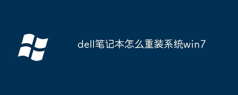 dell笔记本怎么重装系统win7