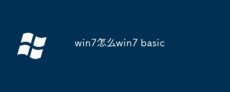 win7怎么win7 basic
