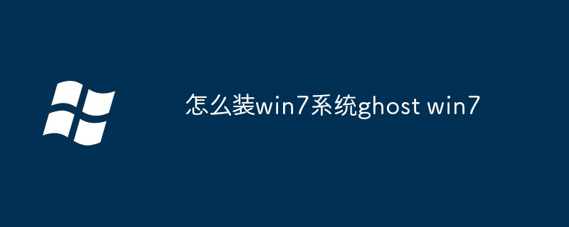 怎么装win7系统ghost win7