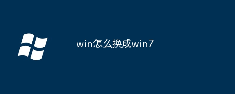 win怎么换成win7