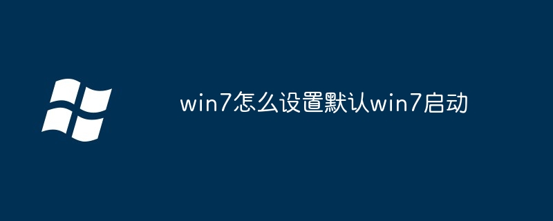 win7怎么设置默认win7启动