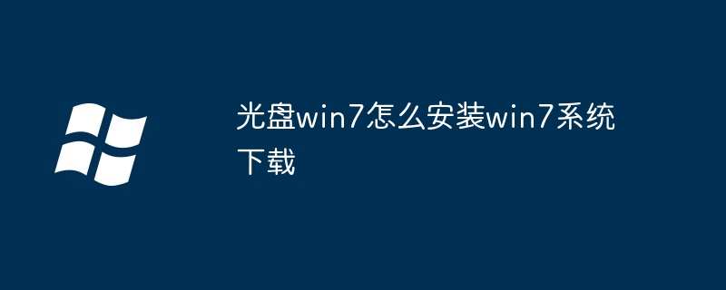 光盘win7怎么安装win7系统下载