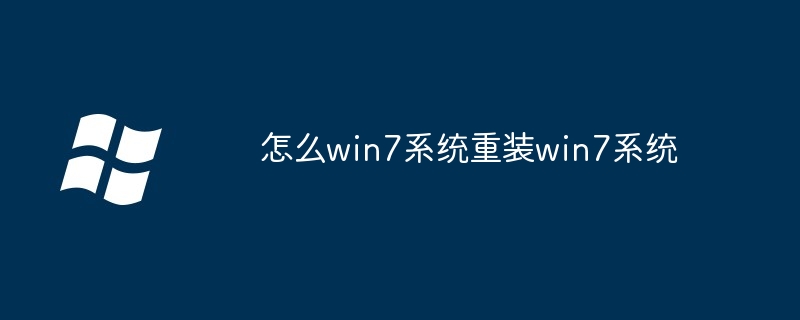 怎么win7系统重装win7系统