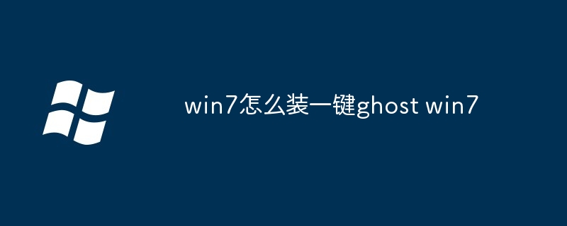 win7怎么装一键ghost win7