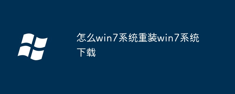 怎么win7系统重装win7系统下载