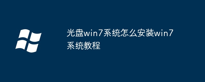 光盘win7系统怎么安装win7系统教程