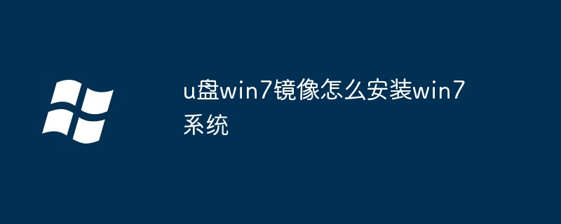u盘win7镜像怎么安装win7系统