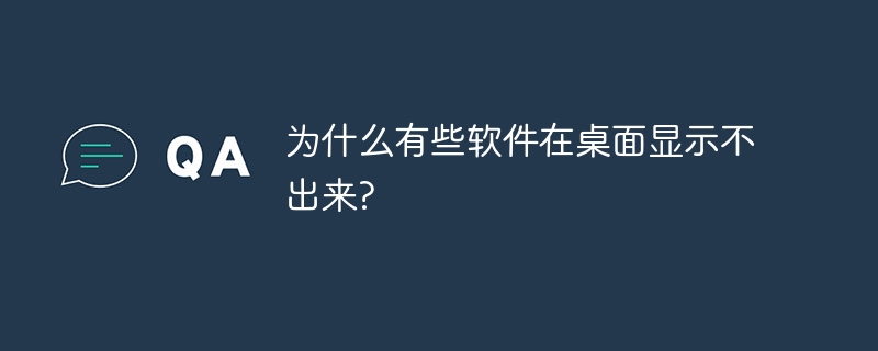 为什么有些软件在桌面显示不出来?
