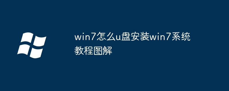 win7怎么u盘安装win7系统教程图解