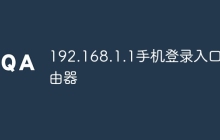 192.168.1.1手机登录入口路由器