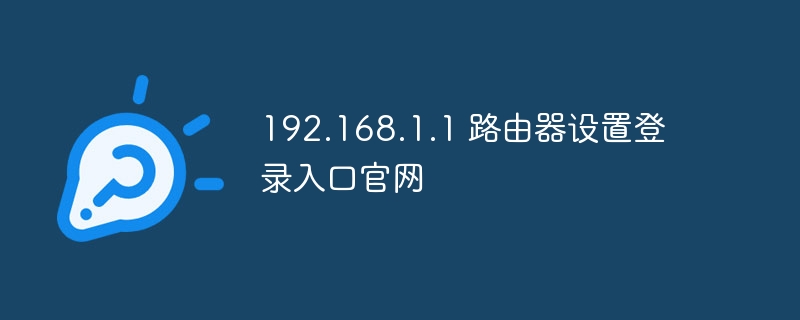 192.168.1.1 路由器设置登录入口官网