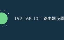 192.168.10.1 路由器设置