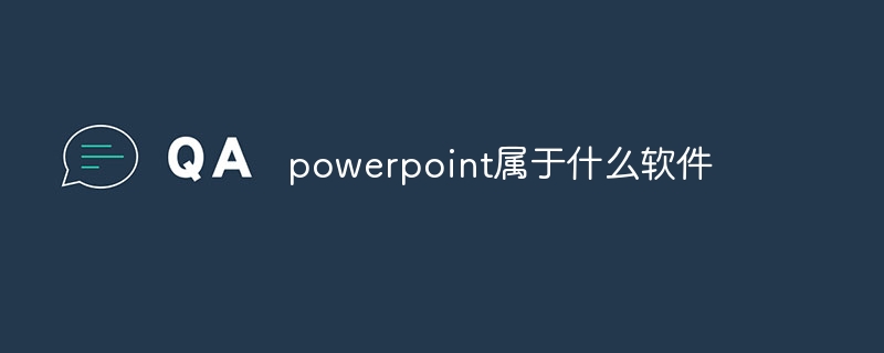 powerpoint属于什么软件