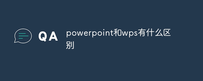 powerpoint和wps有什么区别