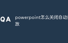 powerpoint怎么关闭自动播放