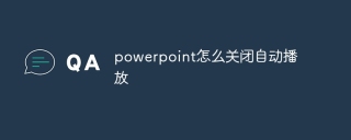 powerpoint怎么关闭自动播放